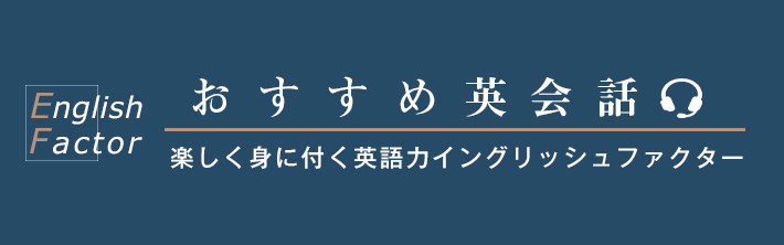 オンライン英会話のイングリッシュファクター