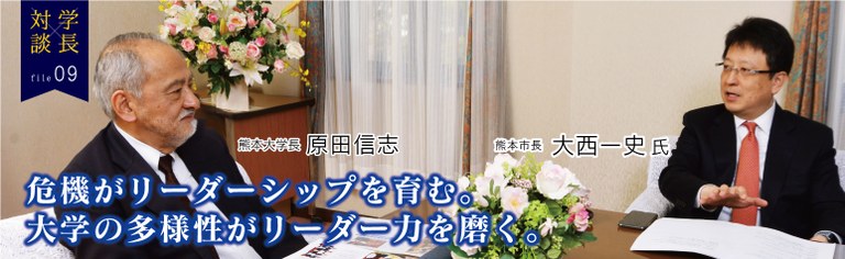 学長対談 熊本大学