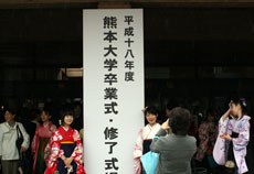 平成18年度熊本大学卒業式・修了式