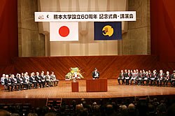 熊本大学設立60周年記念式典