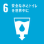 sdg_icon_06_ja_2.png