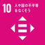 sdg_icon_10_ja_3.png