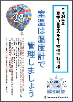 平成24年度夏季行動目標