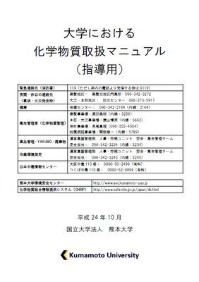 化学物質取扱マニュアル（指導用）-表紙