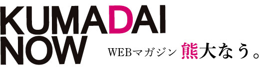 WEBマガジン「KUMADAI NOW」