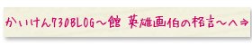 甲斐教授がさまざまな情報や思いを綴る「かいけん730BLOG」