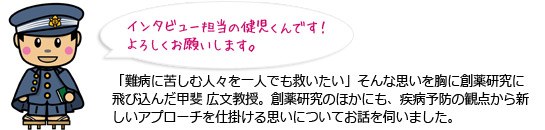 「難病に苦しむ人々を一人でも救いたい」そんな思いを胸に創薬研究に飛び込んだ甲斐広文教授