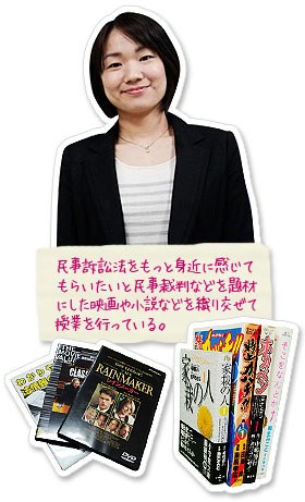 民事訴訟法をもっと身近に感じてもらいたいと民事裁判などを題材にした映画や小説などを織り交ぜて授業をおこなっている