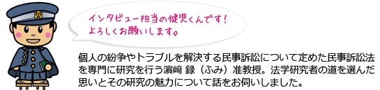 法学部研究者の道を選んだ思いとその魅力について