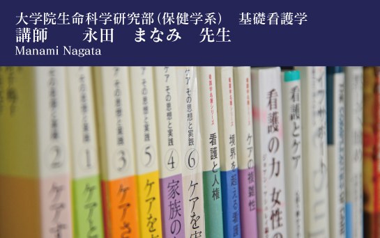 学生の向こうにいる患者さまのため看護師だからこその ケア を探求する 熊本大学