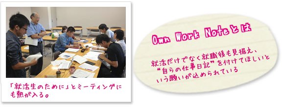 Own Work Noteとは　就活だけでなく就職後も見据えて”自らの仕事日記”を付けてほしいという願いが込められている