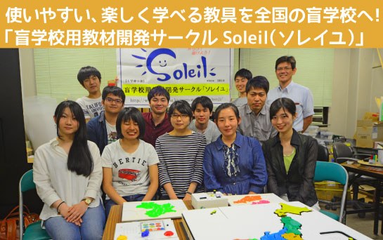 使いやすい、楽しく学べる教具を全国の盲学校へ！[盲学校用教材開発サークル Soleil（ソレイユ）]