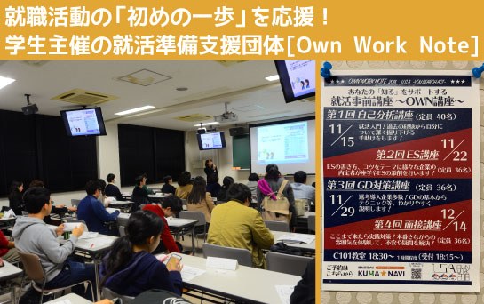 就職活動の「初めの一歩」を応援！学生主催の就活準備支援団体[Own Work Note]