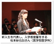 新入生を代表し、入学者宣誓をする　松本紗也加さん（医学部医学科）