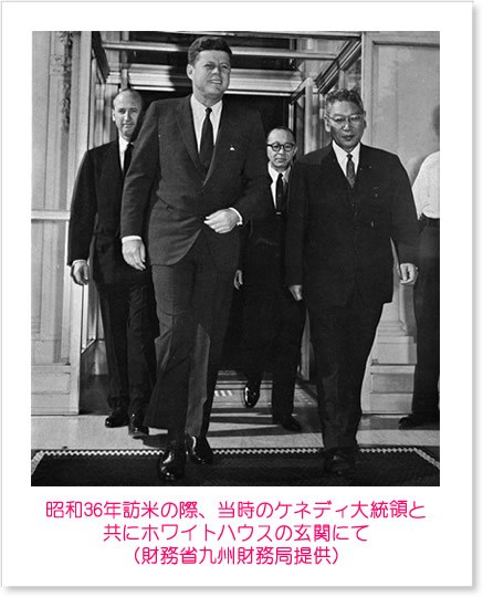 昭和36年訪米の際、当時のケネディ大統領と共にホワイトハウスの玄関にて（財務省九州財務局提供）