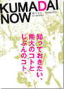 特別号「熊大なう。」