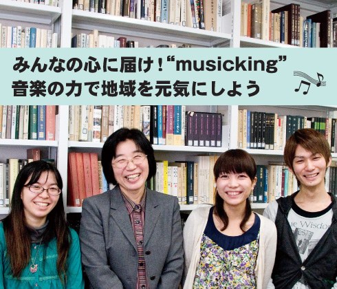 みんなの心に届け！“musicking”音楽の力で地域を元気にしよう♪