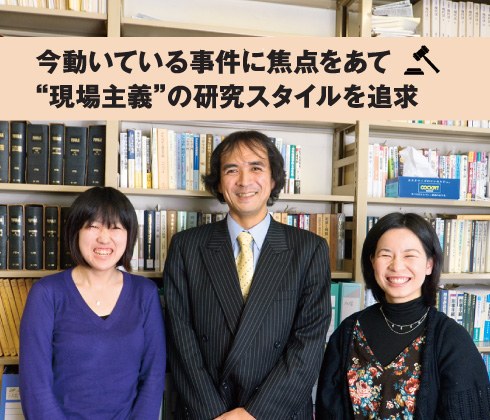 36-0.jpg 今動いている事件に焦点をあて“現場主義”の研究スタイルを追求