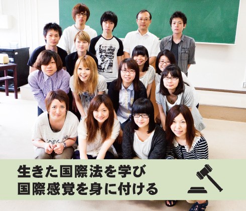 41-0.jpg 生きた国際法を学び国際感覚を身に付ける