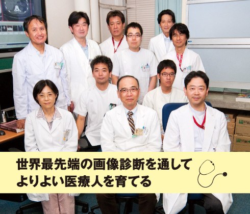 37-0.jpg 世界最先端の画像診断を通してよりよい医療人を育てる