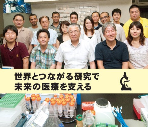 42-0.jpg 世界とつながる研究で未来の医療を支える