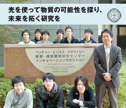 43-0.jpg 光を使って物質の可能性を探り、未来を拓く研究を