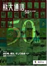 熊大通信50号