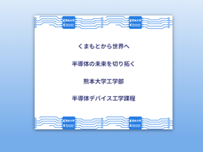 課程HP画像2.png 課程HP画像2.png