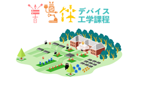 課程HP画像1.png 課程HP画像1.png