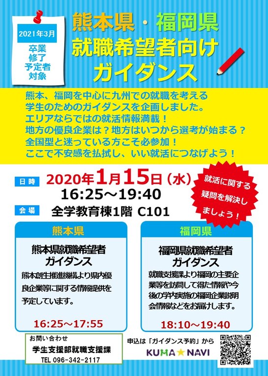 熊本福岡ガイダンスチラシ