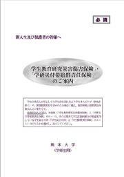 2023-傷害保険案内（学部学生用）表紙のみ.jpg