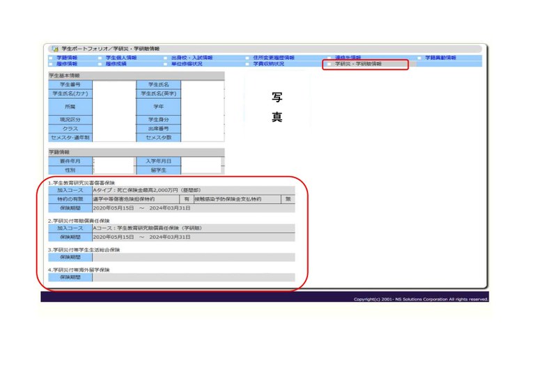 学研災等の保険加入状況の確認について_学生ポートフォリオ画面.jpg