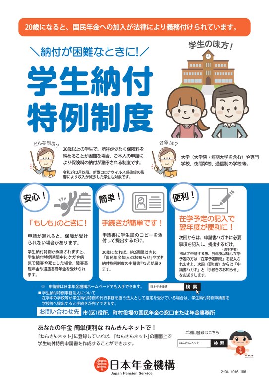 国民年金保険料の学生納付特例制度に関するポスター