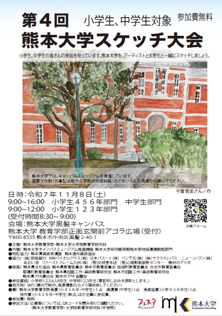 第４回熊本大学スケッチ大会チラシ　画像
