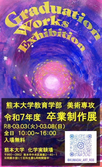 2026美術科卒業展チラシ