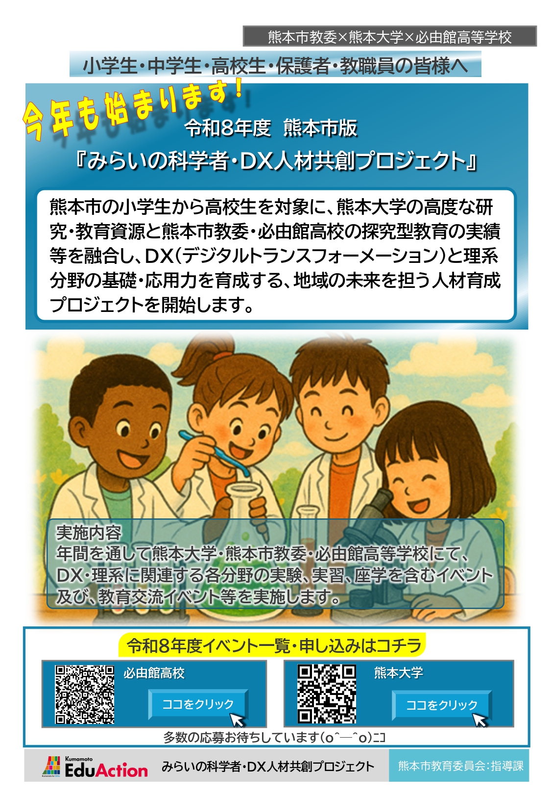 みらいの科学者・DX人材共創プロジェクト