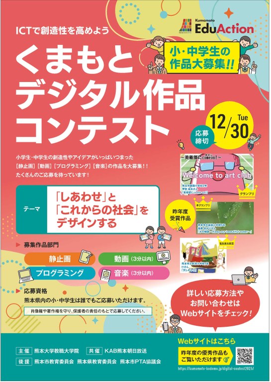 2025くまもとデジタル作品コンテストチラシ画像