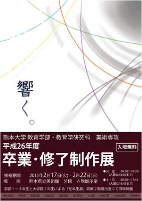 平成26年度 卒業・修了制作展