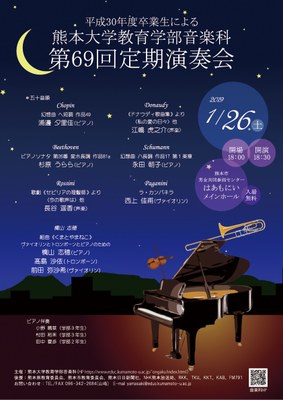 音楽科第69回定期演奏会