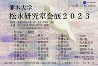 松永研究室会展2023画像