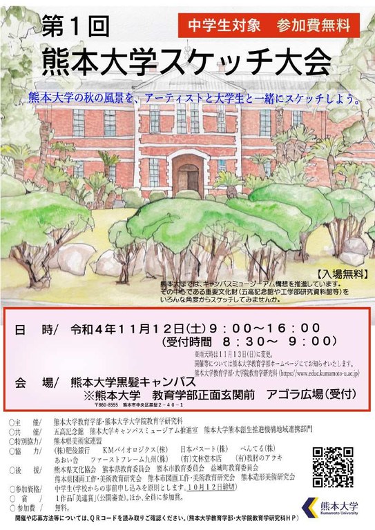 第１回 熊本大学スケッチ大会チラシ表画像