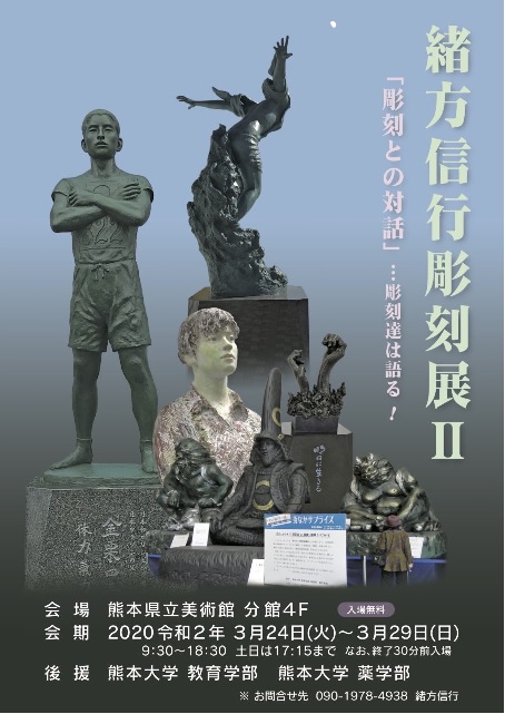 「緒方信行彫刻展Ⅱ『彫刻との対話』・・・彫刻達は語る！」開催について