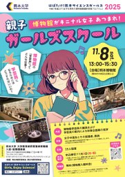 20251108_oyako-girls-school_hakubutukan.jpg