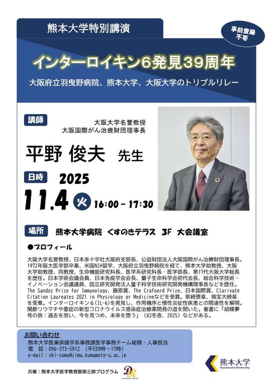 熊本大学特別講演(R71104)_ポスター.jpg