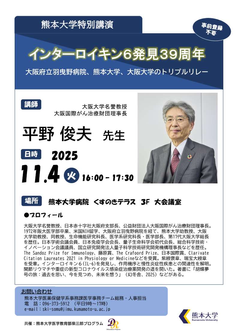 熊本大学特別講演(R71104)_ポスター.jpg