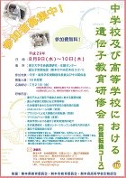 H29遺伝子教育研修会ポスター画像