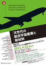 Mgシンポ「次世代の航空宇宙産業と新材料」