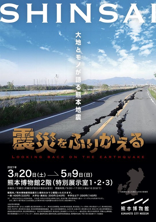 企画展 震災をふりかえるー大地とモノが語る熊本地震ー を開催します 熊本大学