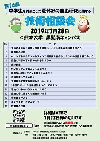 第16回中学生を対象とした夏休み自由研究に関する技術相談会 熊本大学