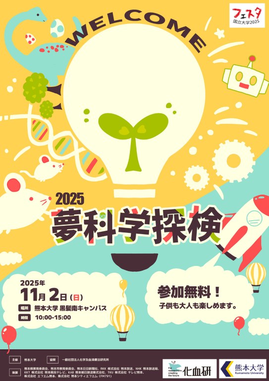 20251029夢科学探検2025ポスター_page-0001.jpg 20251029夢科学探検2025ポスター_page-0001.jpg